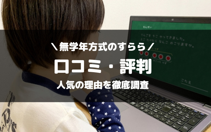 無学年方式すららの口コミ・評判