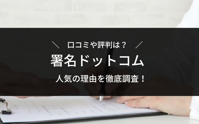 署名ドットコムの評判