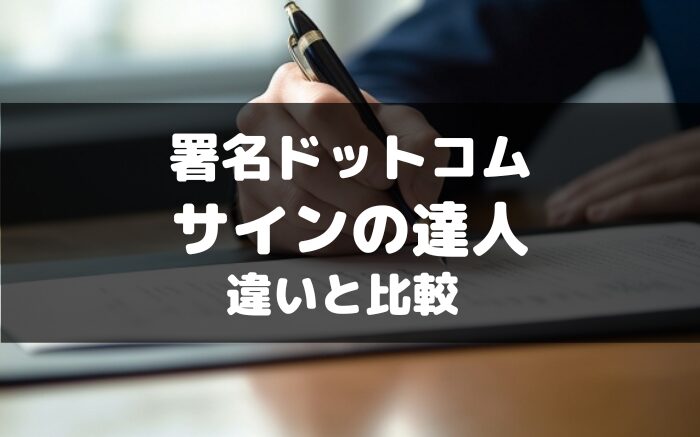 サインの達人と署名ドットコムの比較