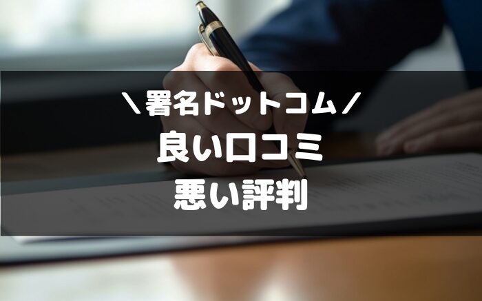 署名ドットコムの口コミ評判