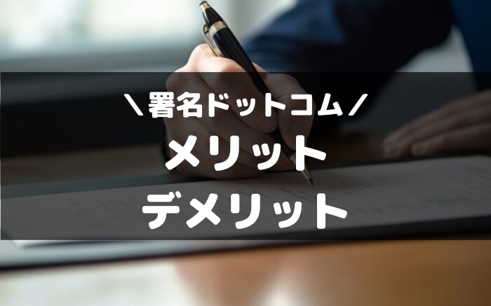 署名ドットコムのメリットとデメリット