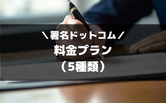 署名ドットコムの料金