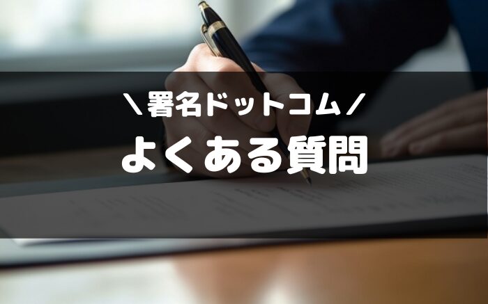 署名ドットコムのよくある質問