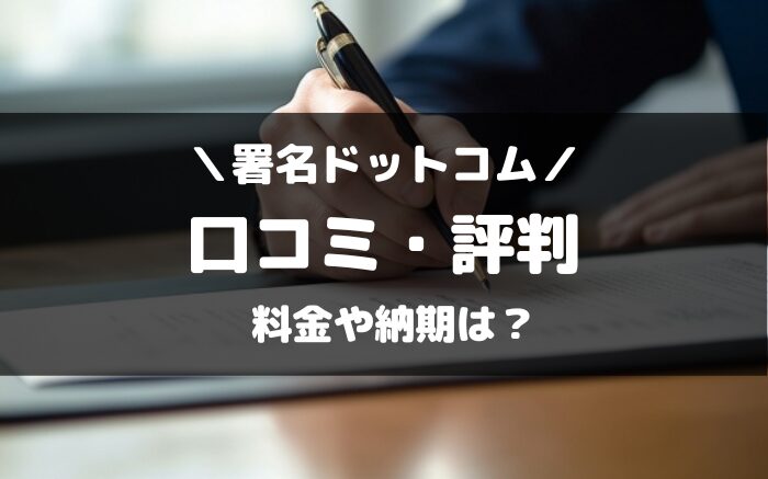 署名ドットコムの評判