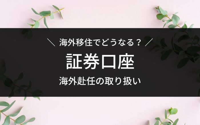 海外移住と証券口座