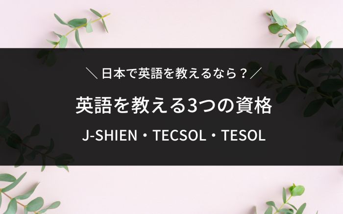 英語を教える資格
