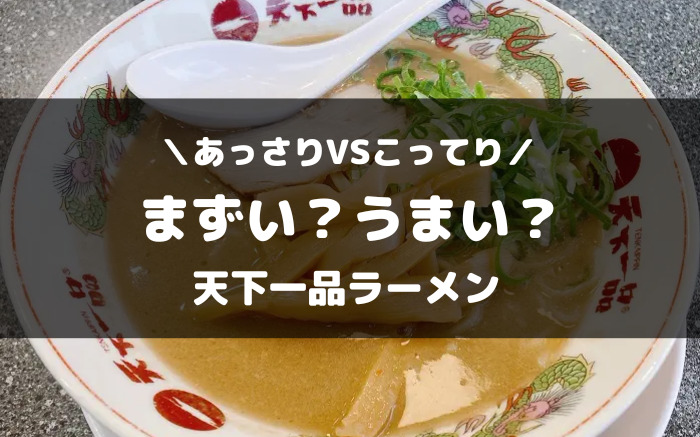 天一ラーメンはまずい？美味しい？