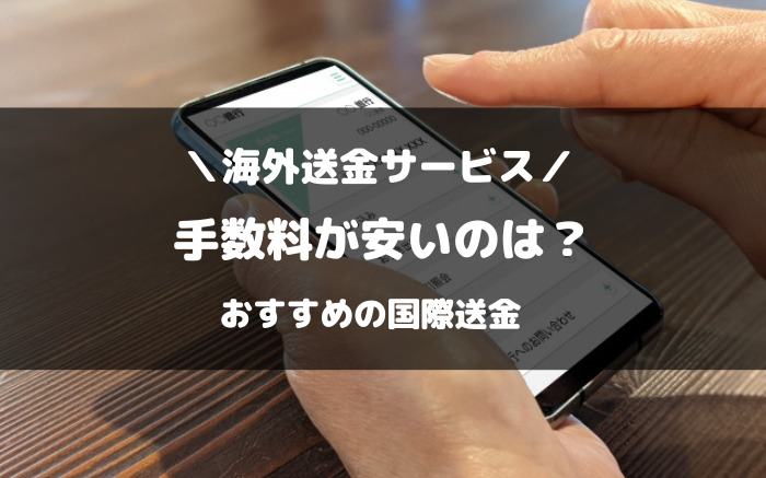 手数料が安い海外送金サービスのおすすめ