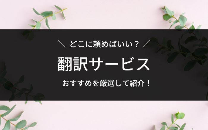 翻訳サービスおすすめ