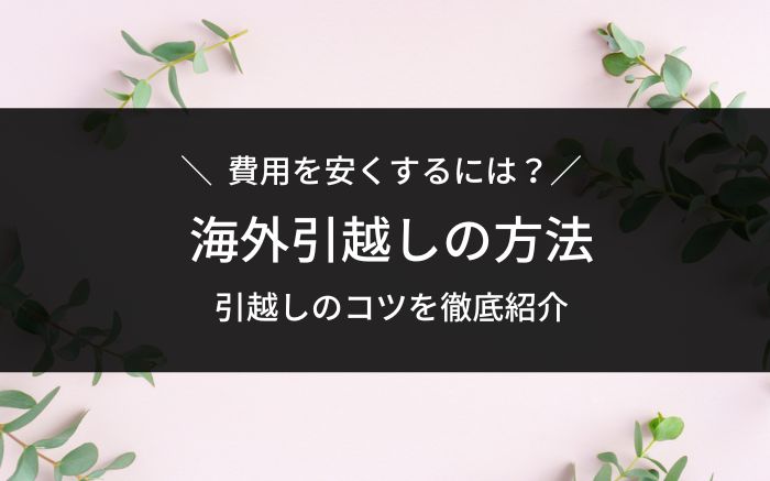 海外引越の方法
