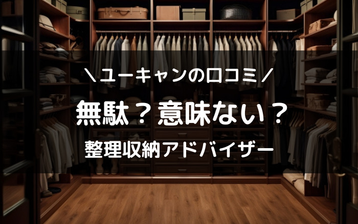 ユーキャン整理収納アドバイザー口コミ評判で意味ないか調査