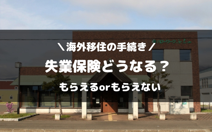 海外移住と失業保険