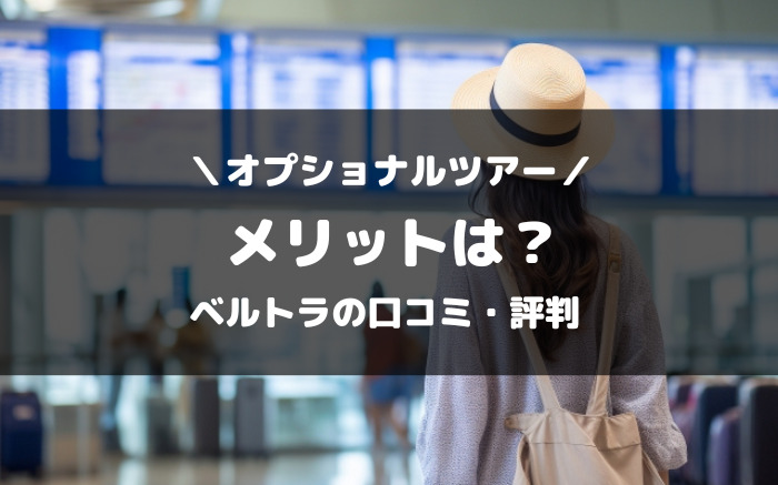 VELTRA（ベルトラ）の口コミ・評判から分かったオプショナルツアーのメリット