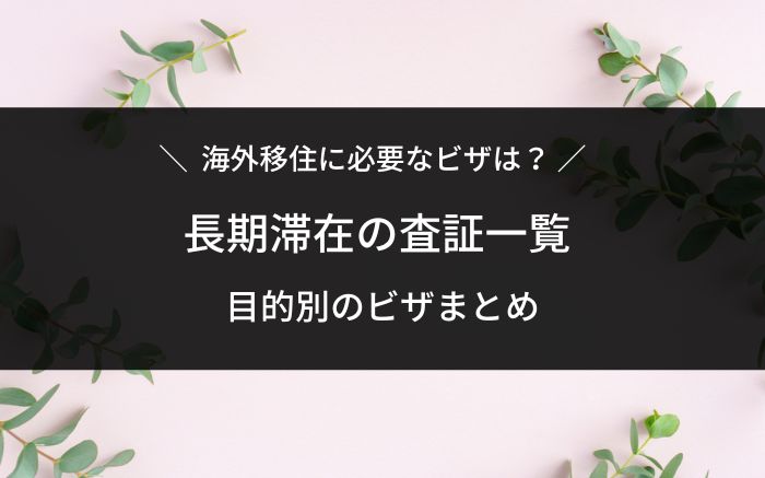 海外移住のためのビザ