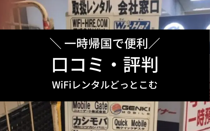 wifiレンタルどっとこむ　口コミ　評判