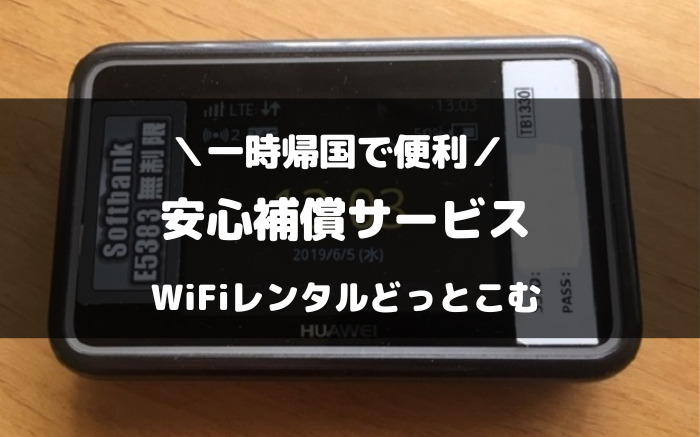 WiFiレンタルどっとこむ　安心補償サービス