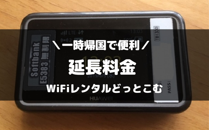 WiFiレンタルどっとこむ　延長料金