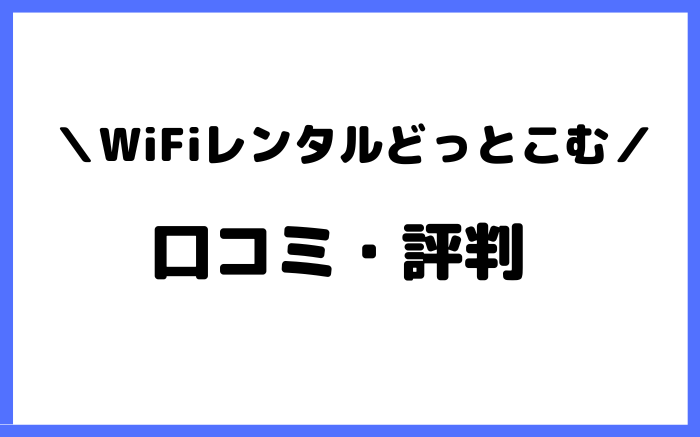 WiFiレンタルどっとこむ　口コミ　評判