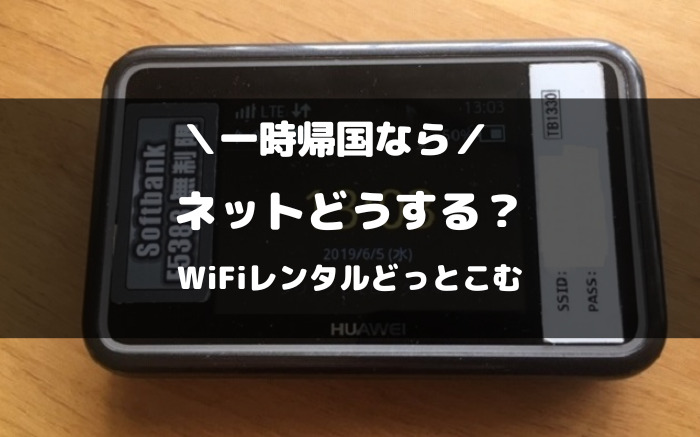 一時帰国ならWiFiレンタルどっとこむ