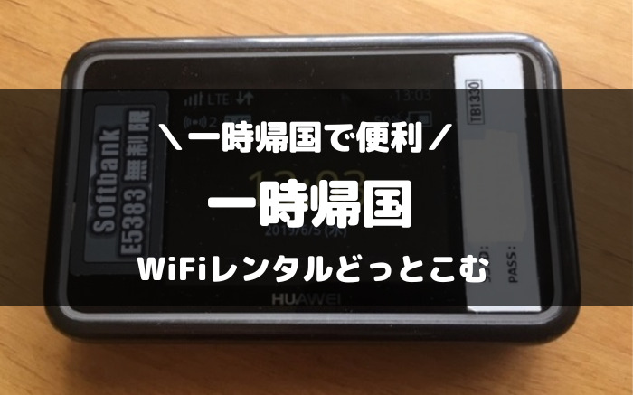 WiFiレンタルどっとこむ　一時帰国