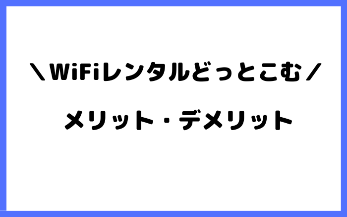 WiFiレンタルどっとこむ　メリット　デメリット