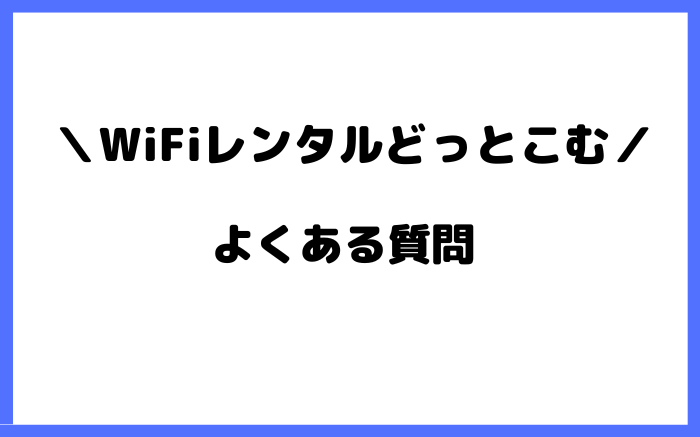 WiFiレンタルどっとこむ　よくある質問