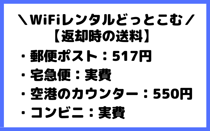 WiFiレンタルどっとこむ　返却　送料