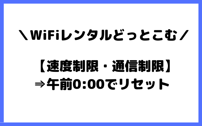 WiFiレンタルどっとこむ　速度制限