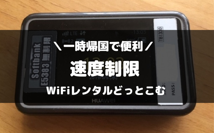 WiFiレンタルどっとこむ　速度制限