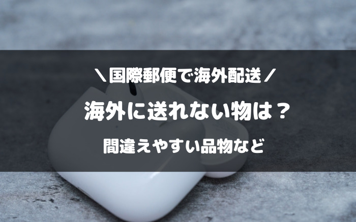 国際郵便で海外配送できない物