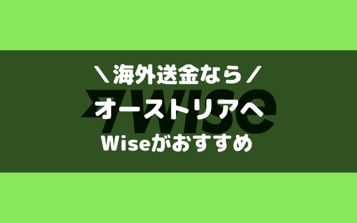 オーストリアへの海外送金ならWise（ワイズ）