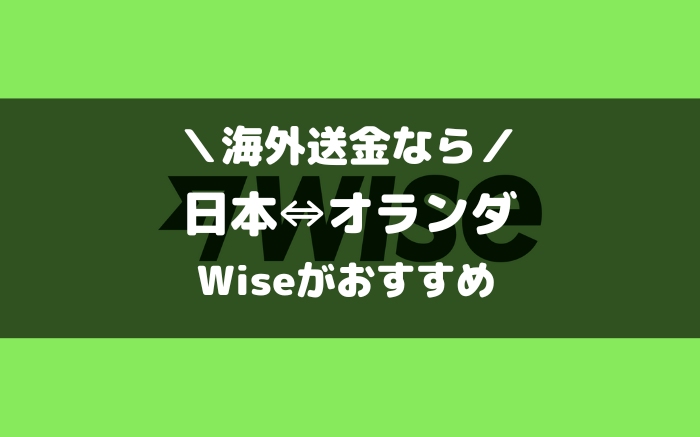 オランダへの海外送金ならWise（ワイズ）