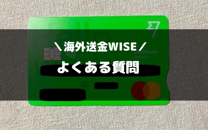 海外送金Wiseのよくある質問