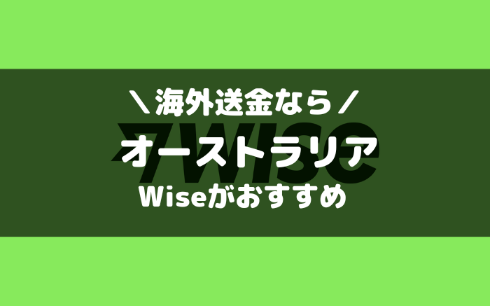 オーストラリアとの海外送金ならWise（ワイズ）