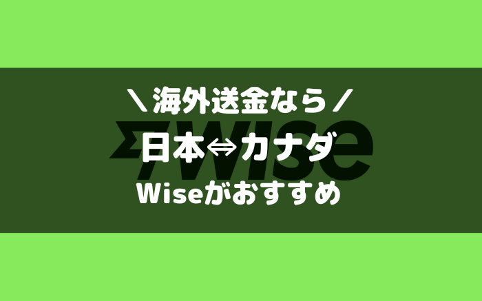 カナダとの海外送金ならWise（ワイズ）
