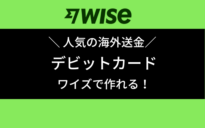 海外送金　wise デビットカード