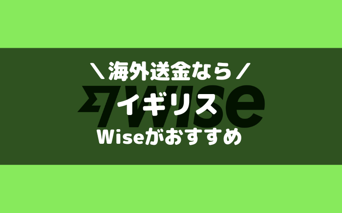 イギリスとの海外送金ならWise（ワイズ）