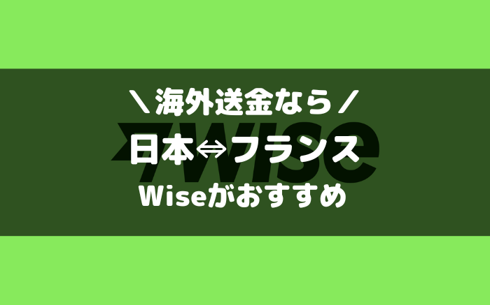 フランスとの海外送金ならWise（ワイズ）