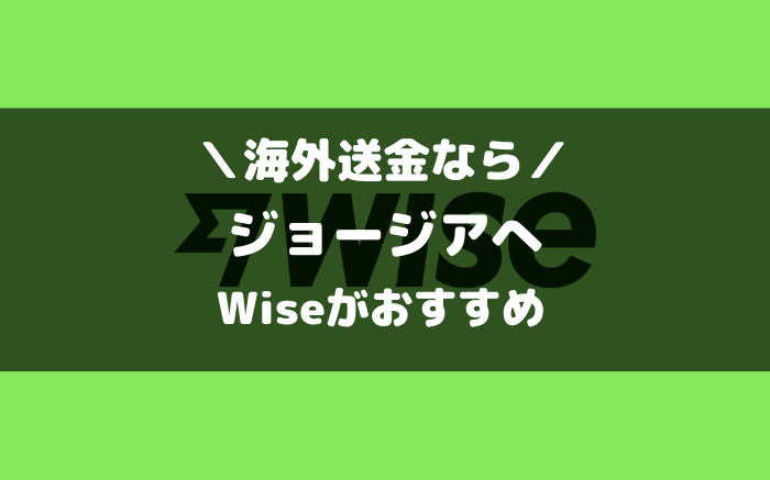 ジョージアへの海外送金んらwise（ワイズ）