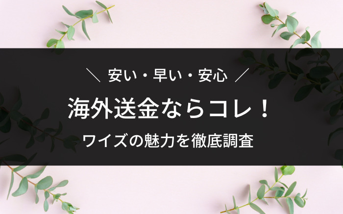 海外送金のワイズ