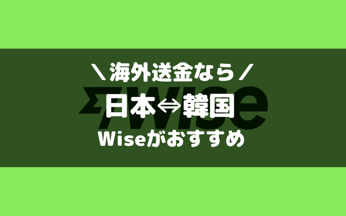 韓国との海外送金ならWise（ワイズ）