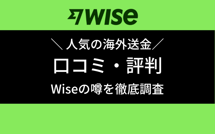 海外送金 wise 評判