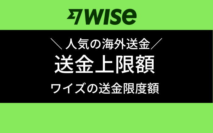 海外送金　wise 送金上限