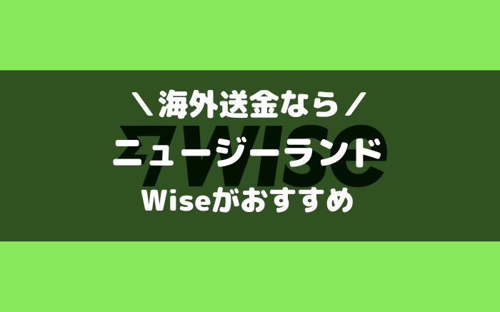 ニュージーランドとの海外送金ならWise（ワイズ）