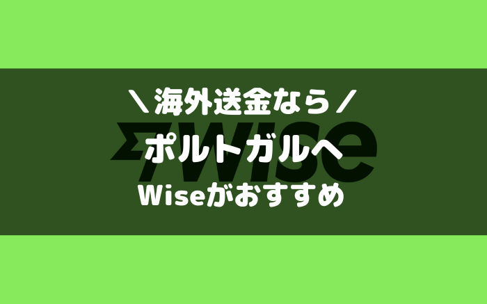 ポルトガルへの海外送金んらwise（ワイズ）