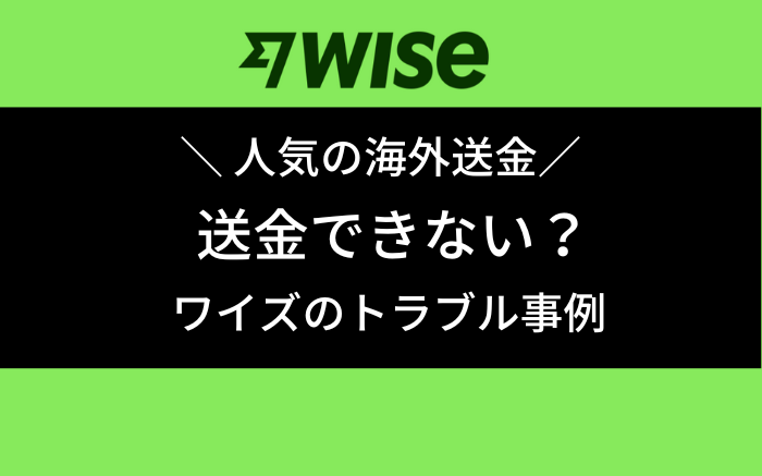 海外送金　wise トラブル