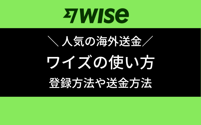 海外送金　wise　使い方