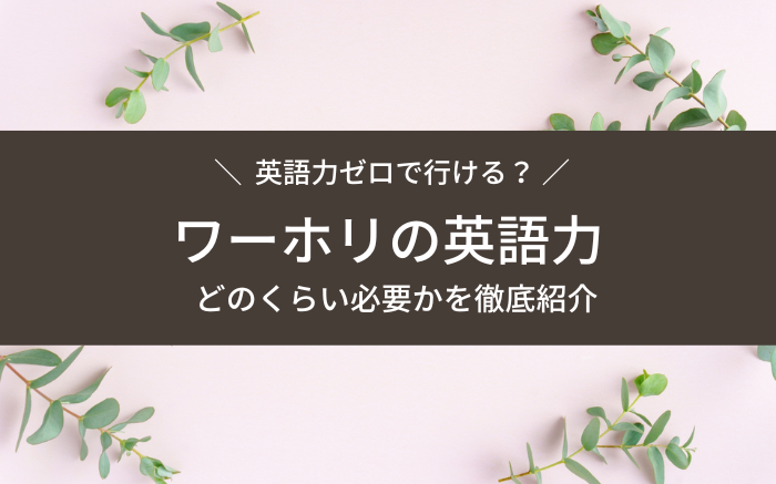 ワーキングホリデー英語力