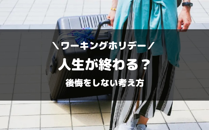 ワーキングホリデーに行くと人生が終わったと言われる理由と行かなかった後悔をしない考え方