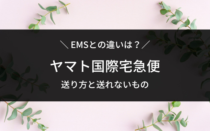 ヤマト国際宅急便